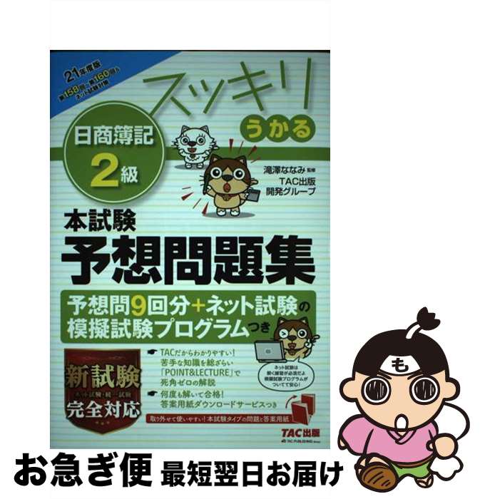 【中古】 スッキリうかる日商簿記2級本試験予想問題集 2021年度版 / TAC出版開発グループ, 滝澤 ななみ / TAC出版 [単行本（ソフトカバー）]【ネコポス発送】