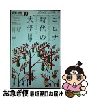 【中古】 現代思想 2020　10（vol．48ー / 吉見俊哉, 佐藤郁哉, 長谷川眞理子, 五十嵐太郎, 大内裕和, 池田剛介, 両角亜希子 / 青土社 [ムック]【ネコポス発送】