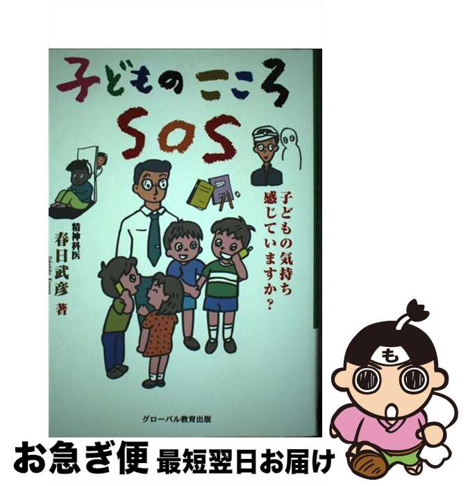 【中古】 子どものこころSOS 子どもの気持ち感じていますか？ / 春日 武彦 / グローバル教育出版 [単行本]【ネコポス発送】