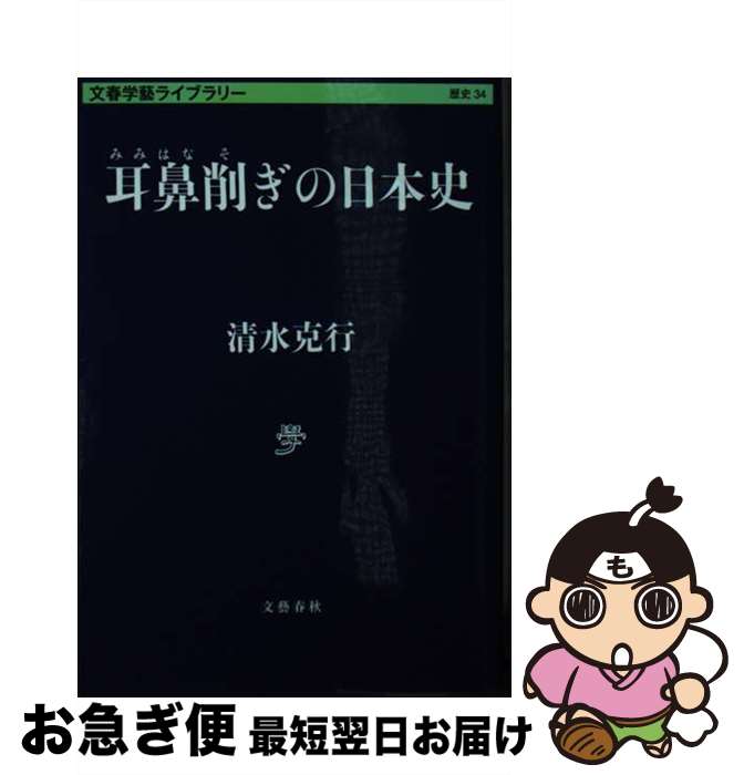 【中古】 耳鼻削ぎの日本史 / 清水 克行 / 文藝春秋 [文庫]【ネコポス発送】