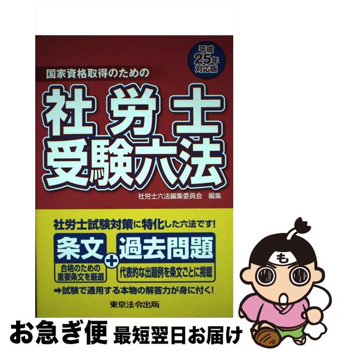 【中古】 社労士受験六法 国家資格取得のための 平成25年対応版 / 社労士六法編集委員会 / 東京法令出..