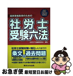 【中古】 社労士受験六法 国家資格取得のための 平成25年対応版 / 社労士六法編集委員会 / 東京法令出版 [単行本（ソフトカバー）]【ネコポス発送】