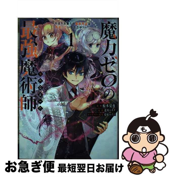  魔力ゼロの最強魔術師～やはりお前らの魔術理論は間違っているんだが？～＠COMIC 1 / 椋本夏夜, 北川ニキタ, 兎塚エイジ / TOブ 