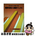 【中古】 痴呆性老人相談マニュアル / 大塚 俊男 / 日本公衆衛生協会 単行本 【ネコポス発送】