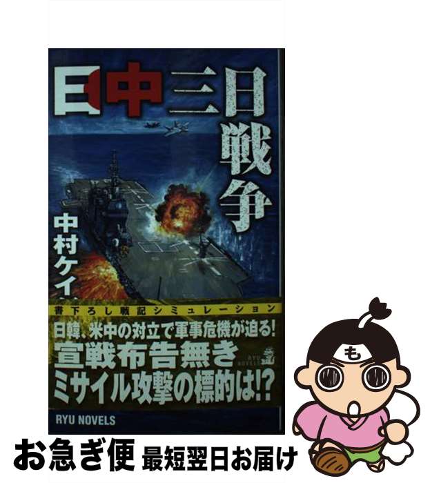 【中古】 日中三日戦争 / 中村 ケイジ, 上田 信 / 経済界 [新書]【ネコポス発送】
