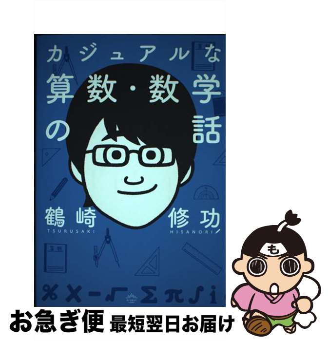 【中古】 カジュアルな算数 数学の話 / 鶴崎 修功 / クラーケンラボ 単行本 【ネコポス発送】