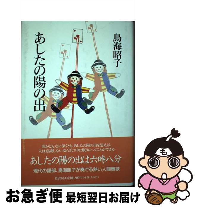 著者：鳥海 昭子出版社：藍書房サイズ：単行本ISBN-10：4900876011ISBN-13：9784900876019■通常24時間以内に出荷可能です。■ネコポスで送料は1～3点で298円、4点で328円。5点以上で600円からとなります。※2,500円以上の購入で送料無料。※多数ご購入頂いた場合は、宅配便での発送になる場合があります。■ただいま、オリジナルカレンダーをプレゼントしております。■送料無料の「もったいない本舗本店」もご利用ください。メール便送料無料です。■まとめ買いの方は「もったいない本舗　おまとめ店」がお買い得です。■中古品ではございますが、良好なコンディションです。決済はクレジットカード等、各種決済方法がご利用可能です。■万が一品質に不備が有った場合は、返金対応。■クリーニング済み。■商品画像に「帯」が付いているものがありますが、中古品のため、実際の商品には付いていない場合がございます。■商品状態の表記につきまして・非常に良い：　　使用されてはいますが、　　非常にきれいな状態です。　　書き込みや線引きはありません。・良い：　　比較的綺麗な状態の商品です。　　ページやカバーに欠品はありません。　　文章を読むのに支障はありません。・可：　　文章が問題なく読める状態の商品です。　　マーカーやペンで書込があることがあります。　　商品の痛みがある場合があります。