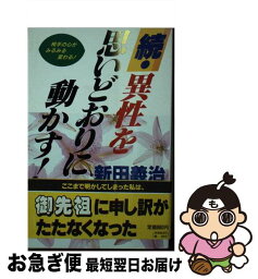 【中古】 異性を思いどおりに動かす！ 続 / 新田 義治 / TTJ・たちばな出版 [新書]【ネコポス発送】