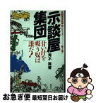 【中古】 示談屋集団 甘い汁を吸う奴は誰だ！ / 青木 翼 / 評言社 [単行本]【ネコポス発送】