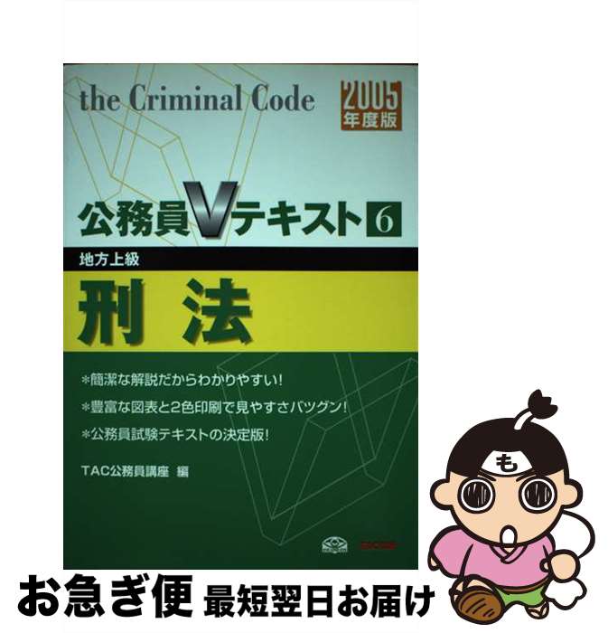 【中古】 刑法 地方上級 2005年度版 / TAC公務員講座 / TAC出版 [単行本]【ネコポス発送】