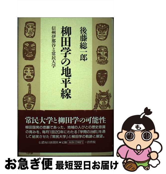 【中古】 柳田学の地平線 信州伊那谷と常民大学 / 後藤 総一郎 / 信濃毎日新聞社 [単行本]【ネコポス発送】