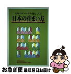 【中古】 日本の住まい方 / 住宅金融普及協会 / 住宅金融普及協会 [単行本]【ネコポス発送】