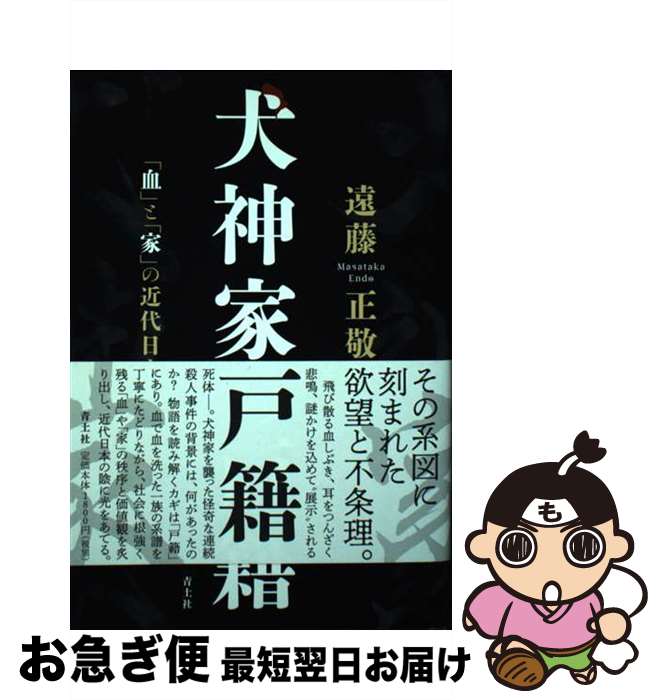 【中古】 犬神家の戸籍 「血」と「家」の近代日本 / 遠藤正敬 / 青土社 [単行本（ソフトカバー）]【ネコポス発送】