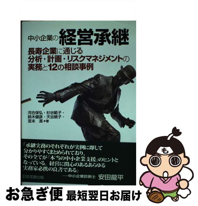 【中古】 中小企業の経営承継 長寿企業に通じる分析・計画・リスクマネジメントの実 / 河合 保弘, 鈴木 健彦, 天谷 暁子, 宮本 潔, 杉谷 範子 / 日本加除出版 [単行本]【ネコポス発送】