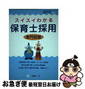 著者：保育士採用試験情報研究会出版社：一ツ橋書店サイズ：単行本ISBN-10：4565101726ISBN-13：9784565101723■通常24時間以内に出荷可能です。■ネコポスで送料は1～3点で298円、4点で328円。5点以上で600円からとなります。※2,500円以上の購入で送料無料。※多数ご購入頂いた場合は、宅配便での発送になる場合があります。■ただいま、オリジナルカレンダーをプレゼントしております。■送料無料の「もったいない本舗本店」もご利用ください。メール便送料無料です。■まとめ買いの方は「もったいない本舗　おまとめ店」がお買い得です。■中古品ではございますが、良好なコンディションです。決済はクレジットカード等、各種決済方法がご利用可能です。■万が一品質に不備が有った場合は、返金対応。■クリーニング済み。■商品画像に「帯」が付いているものがありますが、中古品のため、実際の商品には付いていない場合がございます。■商品状態の表記につきまして・非常に良い：　　使用されてはいますが、　　非常にきれいな状態です。　　書き込みや線引きはありません。・良い：　　比較的綺麗な状態の商品です。　　ページやカバーに欠品はありません。　　文章を読むのに支障はありません。・可：　　文章が問題なく読める状態の商品です。　　マーカーやペンで書込があることがあります。　　商品の痛みがある場合があります。