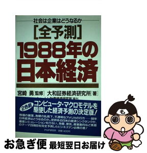 【中古】 「全予測」1988年の日本経済 社会は企業はどうなるか / 大和証券経済研究所 / PHP研究所 [単行本]【ネコポス発送】