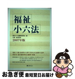 【中古】 福祉小六法 2007年版 / 福祉小六法編集委員会 / みらい [単行本]【ネコポス発送】