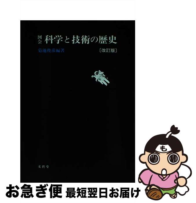 【中古】 図会科学と技術の歴史 改訂版 / 菊池 俊彦 / 文眞堂 [単行本]【ネコポス発送】