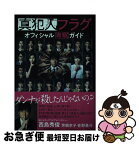 【中古】 真犯人フラグオフィシャル考察ガイド / 東京ニュース通信社 / 東京ニュース通信社 [ムック]【ネコポス発送】