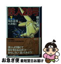 【中古】 鉄人28号 第7巻 / 横山 光輝 / 潮出版社 文庫 【ネコポス発送】