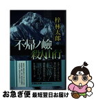 【中古】 不帰ノ嶮　殺人山行 / 梓 林太郎 / 文芸社 [文庫]【ネコポス発送】