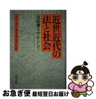 【中古】 近世近代の法と社会 尾張藩を中心として / 林董一博士古稀記念論文集刊行会 / 清文堂出版 [ハードカバー]【ネコポス発送】