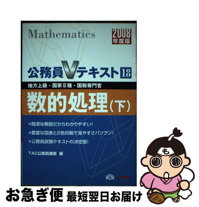 【中古】 数的処理 地方上級・国家2種・国税専門官 2008年度版　下 / TAC公務員講座 / TAC出版 [単行本]【ネコポス発送】
