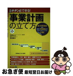 【中古】 事業計画の立て方 図解キチンとできる！ 第2版 / 吉田 繁夫 / TAC出版 [単行本]【ネコポス発送】