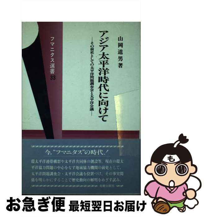 【中古】 アジア太平洋時代に向けて その前史としての太平洋問題調査会と太平洋会議 / 山岡 道生 / 北樹出版 [ペーパーバック]【ネコポス発送】