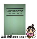 【中古】 GMP微生物試験法 / 三瀬 勝利 / 講談社 [