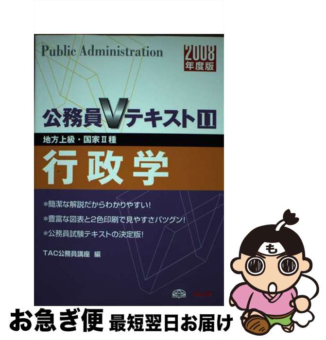 著者：TAC公務員講座出版社：TAC出版サイズ：単行本ISBN-10：4813221785ISBN-13：9784813221784■通常24時間以内に出荷可能です。■ネコポスで送料は1～3点で298円、4点で328円。5点以上で600円からとなります。※2,500円以上の購入で送料無料。※多数ご購入頂いた場合は、宅配便での発送になる場合があります。■ただいま、オリジナルカレンダーをプレゼントしております。■送料無料の「もったいない本舗本店」もご利用ください。メール便送料無料です。■まとめ買いの方は「もったいない本舗　おまとめ店」がお買い得です。■中古品ではございますが、良好なコンディションです。決済はクレジットカード等、各種決済方法がご利用可能です。■万が一品質に不備が有った場合は、返金対応。■クリーニング済み。■商品画像に「帯」が付いているものがありますが、中古品のため、実際の商品には付いていない場合がございます。■商品状態の表記につきまして・非常に良い：　　使用されてはいますが、　　非常にきれいな状態です。　　書き込みや線引きはありません。・良い：　　比較的綺麗な状態の商品です。　　ページやカバーに欠品はありません。　　文章を読むのに支障はありません。・可：　　文章が問題なく読める状態の商品です。　　マーカーやペンで書込があることがあります。　　商品の痛みがある場合があります。