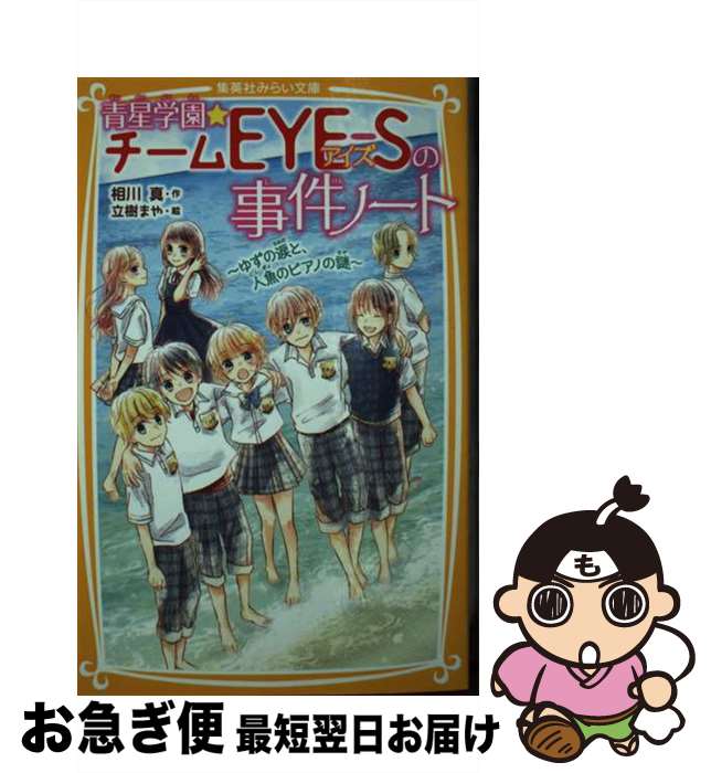 【中古】 青星学園★チームEYEーSの事件ノート ゆずの涙と、人魚のピアノの謎 / 相川 真, 立樹 まや / 集英社 [新書]【ネコポス発送】