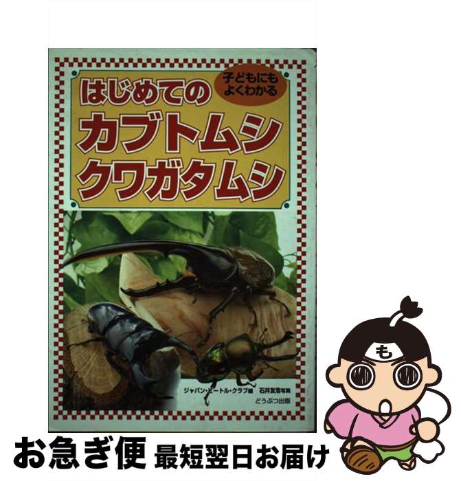 【中古】 はじめてのカブトムシ・クワガタムシ 子どもにもよくわかる / ジャパン ビートル クラブ / ブライト出版 [単行本]【ネコポス発送】