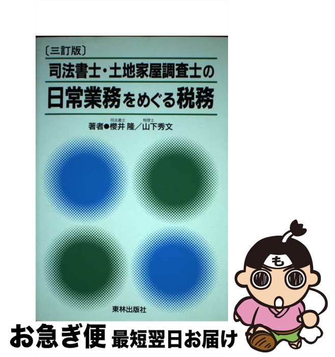 【中古】 司法書士・土地家屋調査士の日常業務をめぐる税務 3訂版 / 櫻井 隆, 山下 秀文 / 東林出版 [..
