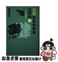 【中古】 落語からわかる江戸の旅 / 稲田 和浩 / 教育評論社 [単行本]【ネコポス発送】