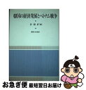 【中古】 韓国の経済発展とベトナム戦争 / 朴 根好 / 御茶の水書房 単行本 【ネコポス発送】