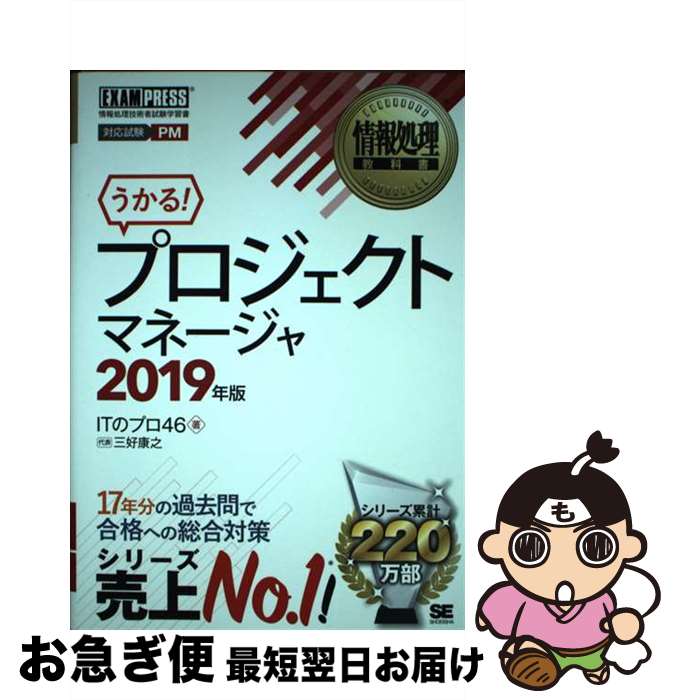 【中古】 プロジェクトマネージャ 2019年版 / 三好 康之, ITのプロ46 / 翔泳社 [単行本（ソフトカバー）]【ネコポス発送】