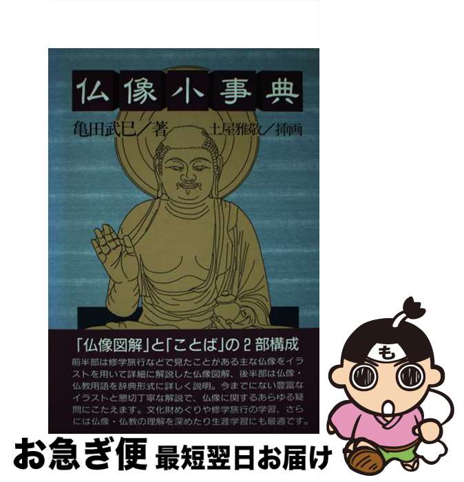 【中古】 仏像小事典 / 亀田 武巳 / 鬼灯書籍 [単行本]【ネコポス発送】