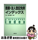 【中古】 商業・法人登記先例インデックス / 鈴木 龍介 / 商事法務 [単行本]【ネコポス発送】