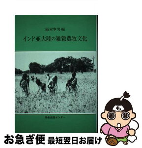 【中古】 インド亜大陸の雑穀農牧文化 / 阪本 寧男 / 学会出版センター [単行本]【ネコポス発送】