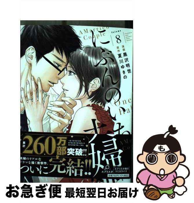 【中古】 にぶんのいち夫婦 8 / 漫画/黒沢明世 原作/夏川ゆきの / 祥伝社 [コミック]【ネコポス発送】