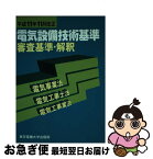 【中古】 電気設備技術基準審査基準・解釈 電気事業法・電気工事士法・電気工事業法 平成11年11月改正 / 東京電機大学出版局 / 東京電機大学出版局 [単行本]【ネコポス発送】