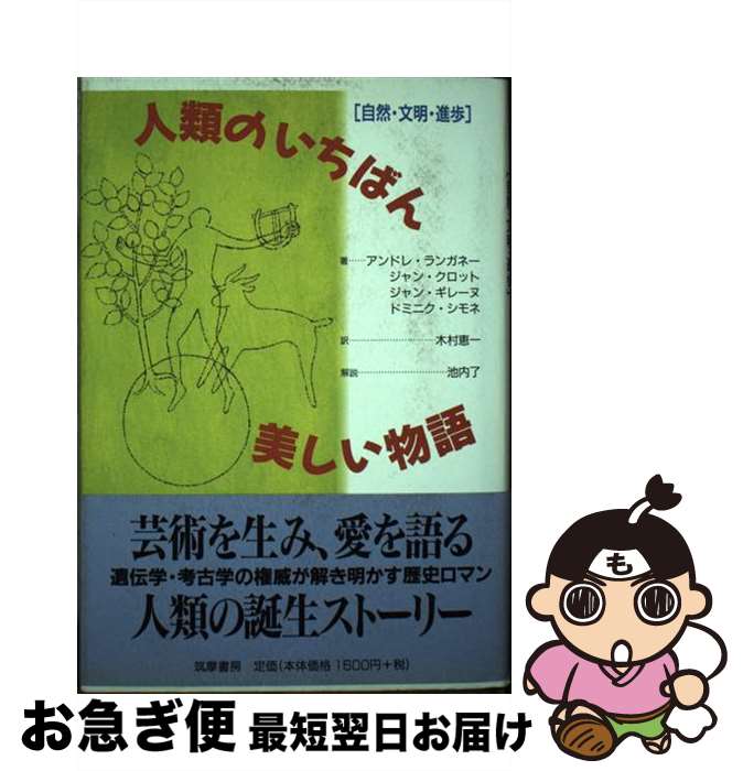 著者：アンドレ ランガネー, 木村 恵一出版社：筑摩書房サイズ：単行本ISBN-10：4480860657ISBN-13：9784480860651■通常24時間以内に出荷可能です。■ネコポスで送料は1～3点で298円、4点で328円。5点以上で600円からとなります。※2,500円以上の購入で送料無料。※多数ご購入頂いた場合は、宅配便での発送になる場合があります。■ただいま、オリジナルカレンダーをプレゼントしております。■送料無料の「もったいない本舗本店」もご利用ください。メール便送料無料です。■まとめ買いの方は「もったいない本舗　おまとめ店」がお買い得です。■中古品ではございますが、良好なコンディションです。決済はクレジットカード等、各種決済方法がご利用可能です。■万が一品質に不備が有った場合は、返金対応。■クリーニング済み。■商品画像に「帯」が付いているものがありますが、中古品のため、実際の商品には付いていない場合がございます。■商品状態の表記につきまして・非常に良い：　　使用されてはいますが、　　非常にきれいな状態です。　　書き込みや線引きはありません。・良い：　　比較的綺麗な状態の商品です。　　ページやカバーに欠品はありません。　　文章を読むのに支障はありません。・可：　　文章が問題なく読める状態の商品です。　　マーカーやペンで書込があることがあります。　　商品の痛みがある場合があります。