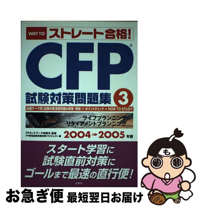 【中古】 CFP試験対策問題集 2004→2005年版　3 / FP資格試験受験対策プロジェクト / 三修社 [単行本]【ネコポス発送】