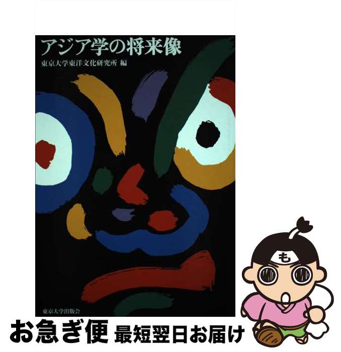 【中古】 アジア学の将来像 / 東京大学東洋文化研究所 / 東京大学出版会 [単行本]【ネコポス発送】