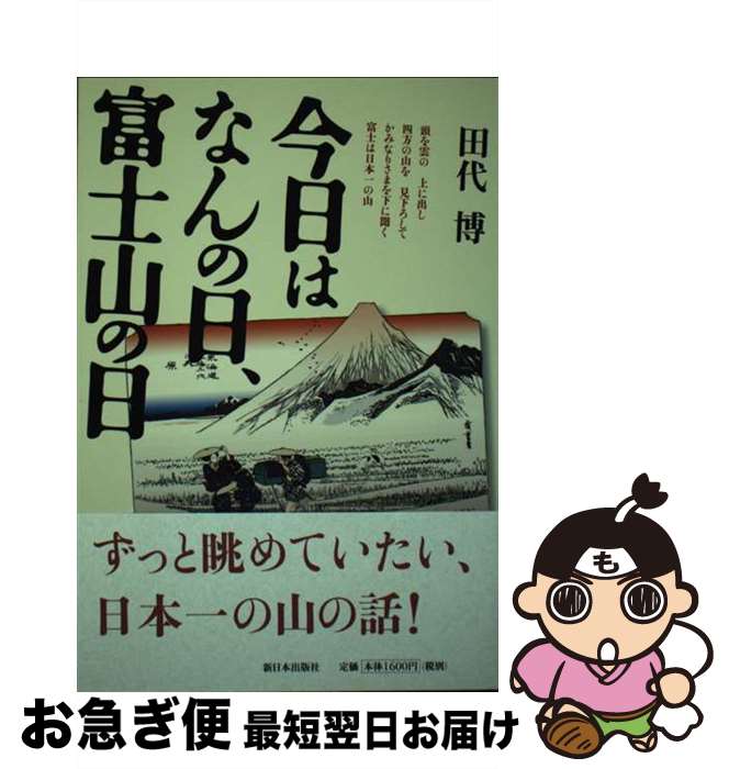【中古】 今日はなんの日、富士山の日 / 田代 博 / 新日本出版社 [単行本]【ネコポス発送】