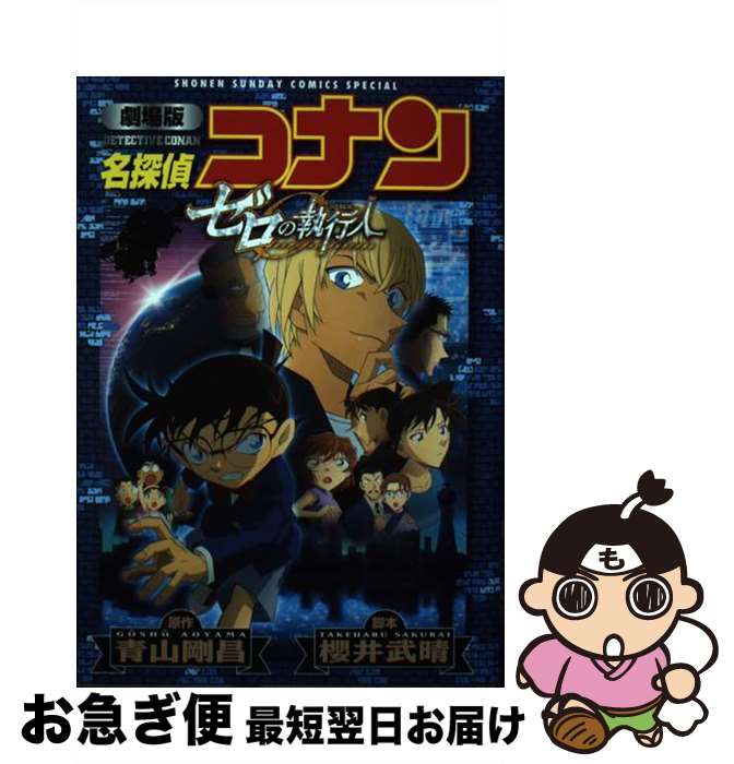 【中古】 名探偵コナンゼロの執行人 劇場版 / 青山 剛昌 / 小学館 [コミック]【ネコポス発送】