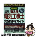 【中古】 図解　第2種電気工事士完全合格ガイド 最新版 / 中場 十三郎, 朝倉 徹雄 / 日本文芸社 [単行本]【ネコポス発送】