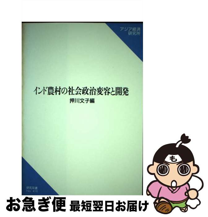 【中古】 インド農村の社会政治変容と開発 / 押川 文子 / 日本貿易振興機構アジア経済研究所 [ペーパー..