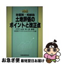 【中古】 地価税・相続税土地評価のポイントと改正点 平成4年度緊急解説 / 山田 淳一郎 / 税務経理協会 [単行本]【ネコポス発送】